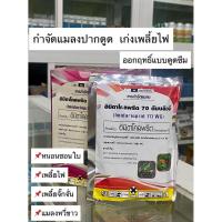 ราคา อิมิดาโคลพริด 70WG สารกำจัดแมลงปากดูด ประเภทดูดซึม ขนาด 100 กรัม (40055654053)