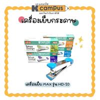 ราคา เครื่องเย็บกระดาษ แม็กซ์ MAX HD-10 มีที่ถอน สีเขียว,ฟ้า,ส้ม,ม่วง (6641827607)