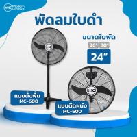 ราคา พัดลมอุตสาหกรรมติดผนัง แบบตั้งพื้น ขนาดใบพัด 24 นิ้ว พัดลมใบดำ ไฟ220V ประหยัดพลังงาน พัดลมโรงงาน (25064583351)