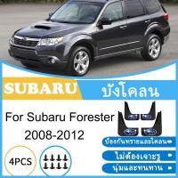 ราคา บังโคลน Subaru Forester 2008-2012 2009 2010 2011 ยางกันโคลน ยางกันขี้โคลน อุปกรณ์เสริมรถยนต์ 4ประตู (46000809422)