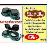 ราคา แว่นเชื่อม ปิด/เปิด (Kovet safety google) (7915608288)