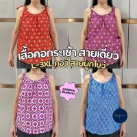 ราคา เสื้อคอกระเช้าสายเดี่ยว เสื้อสายเดี่ยว L,XL,XXL,3XL คอวี สายผูกโบว์ ผ้า Cotton คุณภาพ (24618506540)