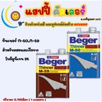 ราคา Beger ทินเนอร์ M-50 / M-59 เกรดพิเศษ สำหรับผสมโพลียูรีเทน2ส่วน ทั้งชนิดเงากึ่งเงาและด้าน ขนาด1gl. ทินเนอร์ผสมยูริเทน2K (8595302125)