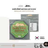 ราคา (ของแท้) Motion สายกีต้าร์ไฟฟ้า แบบชุด เบอร์ 10 (010-046) MOTION E 110 Super Light ใช้ได้กับกีต้าร์ไฟฟ้าทุกรุ่น (26619174623)