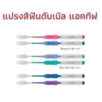 ราคา แปรงสีฟัน ดับเบิล แอคทีฟ (6055136288)