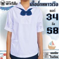 ราคา เสื้อปกทหารเรือ เสื้อนักเรียนปกทหารเรือ ตราเรือใบ (26928863837)