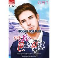 ราคา กรงรักจอมมาร / มิรา / มือสอง (BF1) (3182820641)