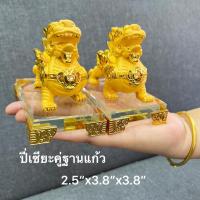 ราคา ปี่เซียะ ปี่เซียะคู่ สีทองฐานแก้ว ผีซิว ปี่เซี๊ยะ สัตว์มงคลจีน ปี่เซียะ เรียกทรัพย์ พร้อมส่ง (22238500825)