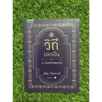 ราคา วิถีปลาเป็น : ผู้เขียน พศิน อินทรวงศ์ (15431923106)