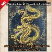 ราคา ภาพโปสเตอร์เสริมฮวงจุ้ย ภาพมงคล มังกรทอง 16×20"นิ้ว (7961670730)