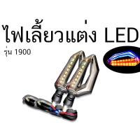 ราคา ไฟเลี้ยวแต่ง LED ไฟสีส้ม-น้ำเงิน ใช้ติดตั้งบนรถมอเตอร์ไซค์ หลายรุ่น เช่น MSX DEMON CBR150 R15 M-Slaz (1900) (1952063906)