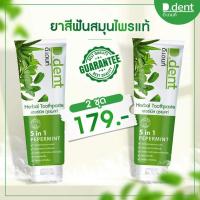 ราคา ยาสีฟัน ดี เด้น 2 แถม 2 (17960040885)