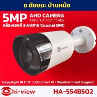 ราคา 5 ล้านพิกเซล กล้องวงจรปิด AHD 5MP hi-view รุ่น HA-554B502 Bullet กล้องสาย Coaxial RG6 BNC (24894280526)
