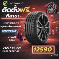 ราคา ยาง 265/35R21 MICHELIN รุ่น PILOT SPORT 4S ราคาต่อเส้น ปี 2021 (53205905015)