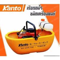 ราคา KANTO เรือรดน้ำ เรือปั๊มน้ำ รุ่น KT-BOAT-2P 2 จังหวะ 5 HP / รุ่น KT-LION-BOAT 2 จังหวะ 4 HP (28059325985)