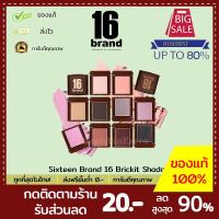 ราคา (พร้อมส่งเร็วใน 24ชม.ของแท้) EXP.2021/11 Sixteen Brand 16 Brickit Shadow (7445523793)