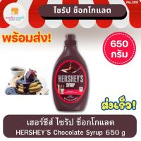 ราคา เฮอร์ชีส์ ช็อกโกแลต ไซรัป 650 กรัม Hershey's Chocolate Syrup 650g (20582773910)