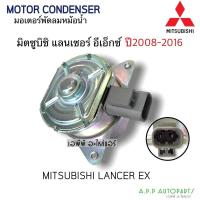ราคา มอเตอร์ พัดลมหม้อน้ำ แลนเซอร์ อีเอ็กซ์ ปี 2008-2016 Fan Motor (Lancer EX Hytec) มิตซูบิชิ แลนเซอร์ อีเอ็ก มอเตอร์พัดลม (13770419337)