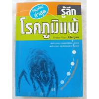 ราคา รู้ลึกโรคภูมิแพ้ Know Your Allergies (หนังสือมือสอง) (53256285341)