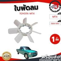 ราคา ใบพัดลม โตโยต้า ไมตี้ ปี 1989-1997 (เครื่อง2L) TOYOTA MTX 1989-1997 โกดังอะไหล่ยนต์ อะไหล่รถยนต์ รถยนต์ (29317047029)