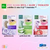 ราคา Baby Bright Eye Mask 5Hya & Peptide Firming / Tomato & Gluta / Aloe Vera แผ่นมาสก์บำรุงผิวรอบดวงตา (25034002662)