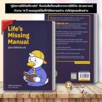 ราคา หนังสือ Life's Missing Manual คู่มือการใช้ชีวิตที่หายไป กษิดิศ สตางค์มงคล จิตวิทยา พัฒนาตนเอง how to BK03 (46154176321)
