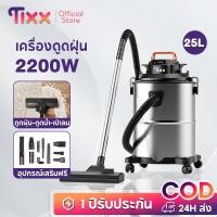 ราคา TIXX เครื่องดูดฝุ่น 25L vacuum cleaner ดูดน้ำ เป่าลม ที่ดูดฝุ่น 3in1 เครื่องดูดฝุ่นอุตสาหกรรม 2200W (49551939089)