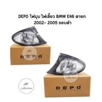 ราคา DEPO ไฟมุม ไฟเลี้ยว BMW E46 รุ่นไฟยก ตายก ปี​ 2002​ -​ 2005 ขอบดำ (40328746438)