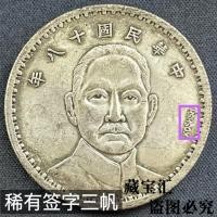 ราคา รุ่นลายเซ็นหายากสาธารณรัฐจีนสิบแปดปีสามแล่นเรือใบมหาสมุทรดวงอาทิตย์จงซานหนึ่งหยวนเหรียญเงินแม่บ้านเงินหยวนราชวงศ์ชิงมหาสมุทรรุ่นลายเซ็นหายากสิบแปดปีของจีนสามแล่นเรือใบมหาสมุทรดวงอาทิตย์หนึ่ง หยวนเหรีย