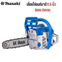 ราคา Masaki ของแท้ เลื่อยยนต์ เลื่อยโซ่ยนต์บาร์11.5 นิ้ว (ของแท้) 3แรง 2แหวน แถม!!โซ่บาร์ 1ชุด (29718057869)
