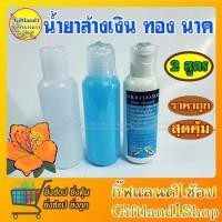 ราคา น้ำยาล้างเครื่องเงิน ทอง นาค น้ำยาล้างเครื่องประดับ น้ำยาทำความสะอาด เหรียญกษาปณ์ (9284564743)