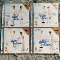 ราคา VCD คาราโอเกะ ชุดที่1-4 คู่เคียงสำเนียงรัก : อรวี สัจจานนท์ & ชรินทร์ นันทนาคร (18571765182)