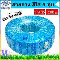 ราคา สายยาง สายรดน้ำ สายยางรดน้ำ ท่ออ่อน ขนาด 5/8 (5 หุน) ยาว 100 เมตร สีฟ้า (ท่อน้ำไทย) หนา นิ่ม เด้ง (26482198537)