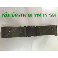 ราคา เข็มขัดสนาม รด ทหาร ฝึกภาคสนาม (6355207415)