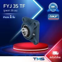 ราคา FYJ 35 TF SKF ชุดตลับลูกปืนตุ๊กตาสี่เหลี่ยมหน้าแปลน รูเพลา35มม. (43859967916)