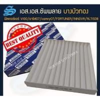 ราคา ฟิลเตอร์แอร์ กรองแอร์ Filter air Toyota vigo/ยาริส07/แคมรี่07/fortuner/Ninova/Altis08 (12588633267)