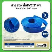 ราคา สายส่งน้ำ สายส่งผ้าใบ PVC ฟ้า 3 บาร์ ความยาว 100 เมตร ขนาด 3" LEON (22781524545)