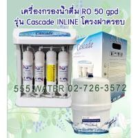 ราคา Cascade RO 50 GPD INLINE โครงฝาครอบ (2014791444)