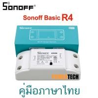 ราคา Sonoff Basic R2 R4 สมาร์ทสวิทช์ ไร้สาย สั่งผ่านมือถือ WiFi Smart Switch for Smart Home (2294097665)