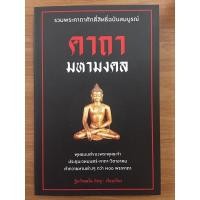 ราคา คาถา มหามงคล รวมพระคาถาศักดิ์สิทธิ์ฉบับสมบูรณ์ (13355793546)