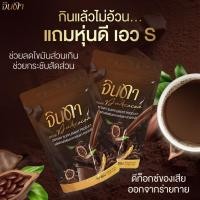 ราคา พร้อมส่ง/ส่งฟรี JINDAR กาแฟจินดา โกโก้ กาแฟ ดีท็อกซ์ เร่งเผาผลาญ คุมหิว อิ่มนาน ลดไขมันสะสม ลดน้ำหนัก 1ห่อ/10ซอง (23282492693)