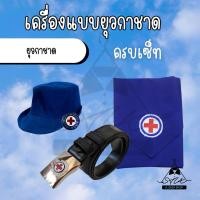 ราคา เครื่องแบบยุวกาชาดครบเซ็ท (27479420892)