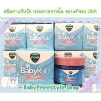 ราคา Vick BabyRub Soothing Ointment ของแท้จาก USA (127353726)