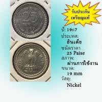 ราคา No.61886 ปี1967 India ฮินเดีย 25 Paise เหรียญต่างประเทศ ของเก่า หายาก น่าสะสม ราคาถูก (28686224128)