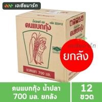 ราคา [ยกลัง] คนแบกกุ้ง น้ำปลา 700 มล. ขวดพลาสติก ( 12 ขวด) (23266930877)
