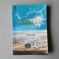 ราคา อธิษฐานรัก / นาคาลัย (4268013811)