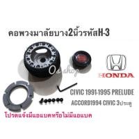 ราคา *ส่งจาก-กทม* H-3 คอบางคอพวงมาลัยสำหรับรถยนต์ยี่ห้อ ฮอนด้า Accord 1994(ไฟท้ายก้อนเดียว),Civic ปี1995 3 ประตู ,Civic EG (22280149271)