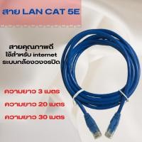 ราคา สาย LAN CAT 5E /สำเร็จรูป 3 เมตร / 20 เมตร/ 30 เมตร (26023534516)