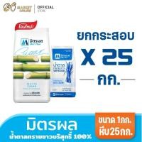 ราคา มิตรผล น้ำตาลทรายขาว บรรจุ25กก. ยกกระสอบ (57355549956)