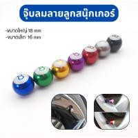 ราคา จุ๊บลมลายลูกสนุ๊กเกอร์ ขนาด 16/18 mm จุกลมยางรถยนต์ มอเตอร์ไซค์ จักรยาน (50403004433)